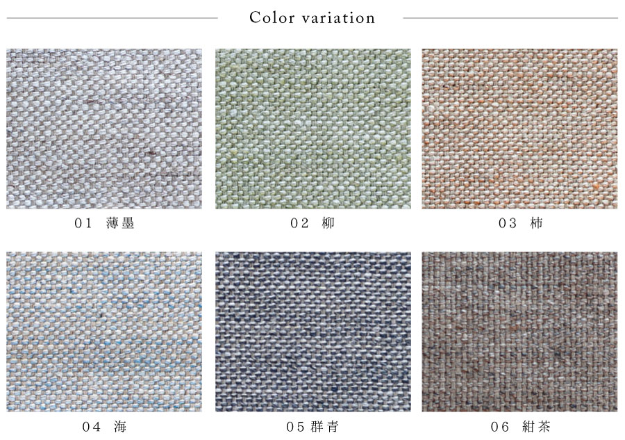 定番「平織りリネン」のベーシックなカーテン 生地色見本